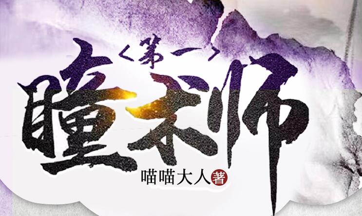 有声小说《第一瞳术师》MP3打包下载 爆笑女强爽文多人有声剧 一念成馍 2261集完结-bt