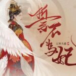 广播剧《誓不为妃》MP3免费打包下载 55集-bt