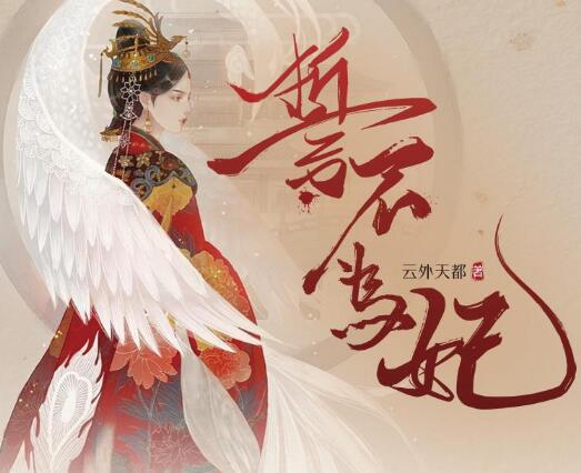 广播剧《誓不为妃》MP3免费打包下载 55集-bt