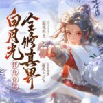 多人有声剧《白月光替身卷哭全修真界》MP3免费打包下载 芸飞&凝炙演播 643集完结-bt