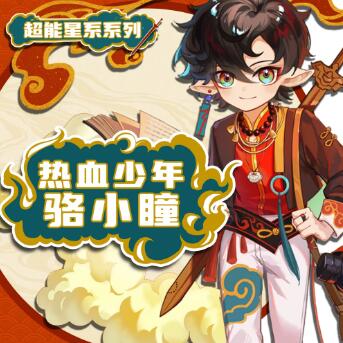 儿童睡前故事《热血少年骆小瞳》MP3免费打包下载 奇喵宇宙-bt