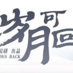 有声小说《如果岁月可回头》MP3免费打包下载 桑梓&景行播讲 47集全-bt