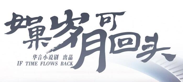 有声小说《如果岁月可回头》MP3免费打包下载 桑梓&景行播讲 47集全-bt