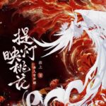 有声小说《提灯映桃花》MP3免费打包下载 多人有声剧 197集完结-bt