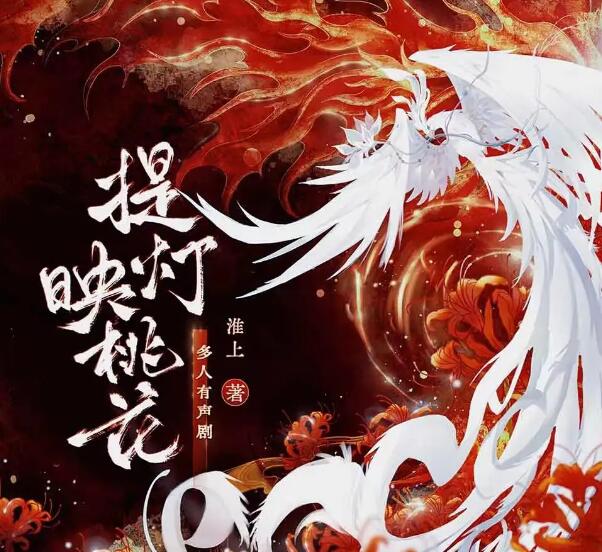 有声小说《提灯映桃花》MP3免费打包下载 多人有声剧 197集完结-bt