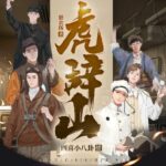 有声小说《虎辞山》MP3免费打包下载 年度武侠神作 107集全-bt