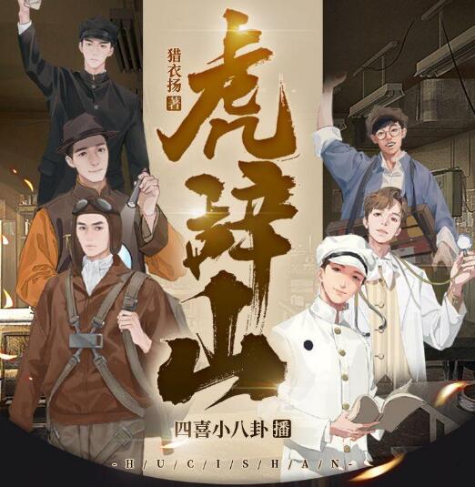 有声小说《虎辞山》MP3免费打包下载 年度武侠神作 107集全-bt