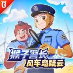儿童睡前故事《猴子警长之风车岛疑云》MP3免费打包下载-bt