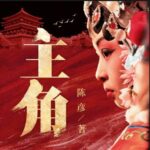 茅盾文学奖小说《主角》MP3免费打包下载 王明军&小曾演播 360集完结-bt