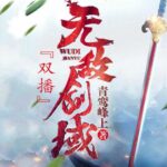 有声小说《无敌剑域》MP3免费打包下载 永远&霸主播讲 2141集完结-bt