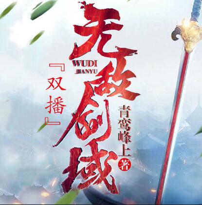 有声小说《无敌剑域》MP3免费打包下载 永远&霸主播讲 2141集完结-bt