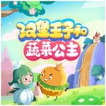 睡前故事《汉堡王子和蔬菜公主》MP3免费打包下载 闪电喵 105集-bt