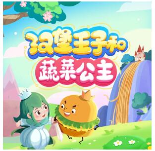 睡前故事《汉堡王子和蔬菜公主》MP3免费打包下载 闪电喵 105集-bt