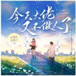 有声小说《今天大佬又不做人了》MP3免费打包下载 调儿&云天河播讲 592集完结-bt