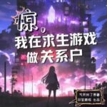 有声小说《惊，我在求生游戏做关系户》MP3免费打包下载 双笙鹿鸣演播 1065集完结-bt