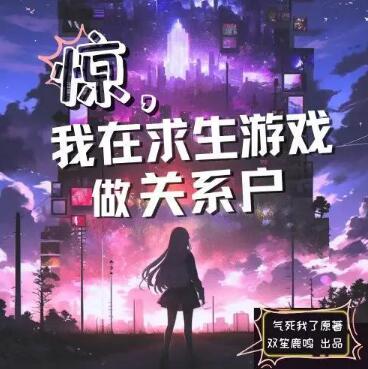 有声小说《惊，我在求生游戏做关系户》MP3免费打包下载 双笙鹿鸣演播 1065集完结-bt