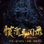 有声小说《摸金异闻录》MP3免费打包下载 周建龙播讲 1281集完结-bt