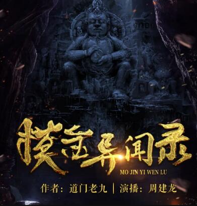 有声小说《摸金异闻录》MP3免费打包下载 周建龙播讲 1281集完结-bt