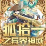 儿童睡前故事《狐拾一之异界神域》MP3免费打包下载 奇喵宇宙-bt