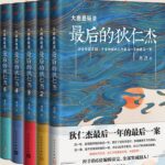有声小说《大唐悬疑录：最后的狄仁杰》MP3免费打包下载 多人有声剧 375集完结-bt