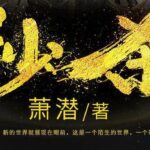 有声小说《秒杀》MP3免费打包下载 风流小茶馆播讲 1036集全-bt