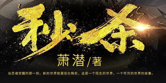 有声小说《秒杀》MP3免费打包下载 风流小茶馆播讲 1036集全-bt
