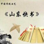 地方戏曲《山东快书》MP3全集免费打包下载 35场戏-bt