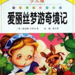 少儿睡前故事《爱丽丝梦游奇境》爱丽丝梦游仙境MP3免费打包下载 10集-bt