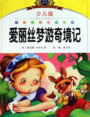 少儿睡前故事《爱丽丝梦游奇境》爱丽丝梦游仙境MP3免费打包下载 10集-bt