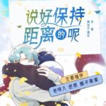 有声小说《说好保持距离的呢》MP3免费打包下载 多人有声剧 113集完结-bt