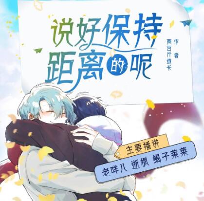 有声小说《说好保持距离的呢》MP3免费打包下载 多人有声剧 113集完结-bt