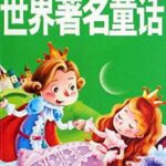 儿童睡前故事《世界著名童话》MP3打包下载 21集-bt