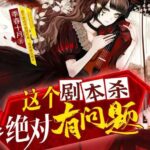 有声小说《这个剧本杀绝对有问题》MP3免费打包下载 多人都市悬疑 988集-bt
