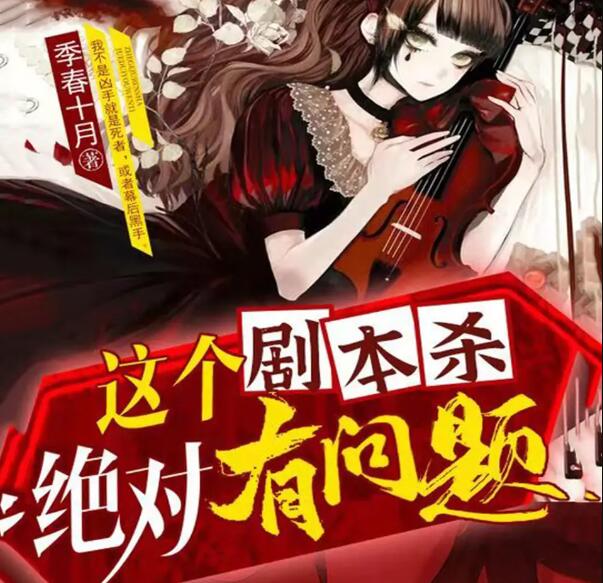 有声小说《这个剧本杀绝对有问题》MP3免费打包下载 多人都市悬疑 988集-bt