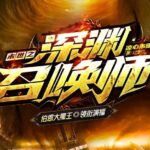 有声小说《末世之深渊召唤师》MP3免费打包下载 大魔王领衔有声剧 1625集完结-bt
