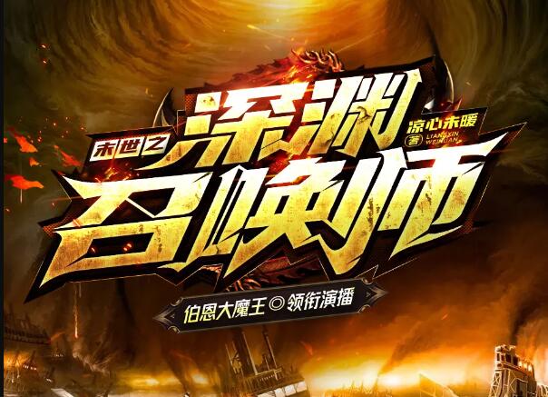 有声小说《末世之深渊召唤师》MP3免费打包下载 大魔王领衔有声剧 1625集完结-bt