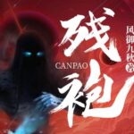 有声小说《残袍》MP3免费打包下载 风御九秋 精品多人有声剧 527集全-bt