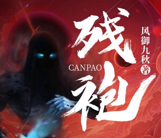 有声小说《残袍》MP3免费打包下载 风御九秋 精品多人有声剧 527集全-bt