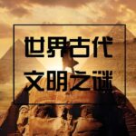 有声纪录片《世界古代文明之谜》MP3免费打包下载 100集全-bt