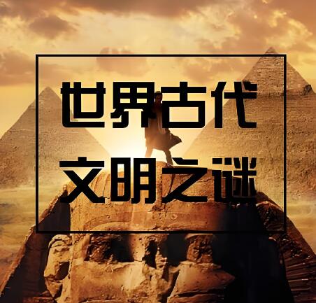 有声纪录片《世界古代文明之谜》MP3免费打包下载 100集全-bt