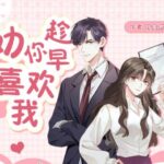 有声小说《劝你趁早喜欢》MP3免费打包下载 甜宠爆笑多人剧 162集全-bt