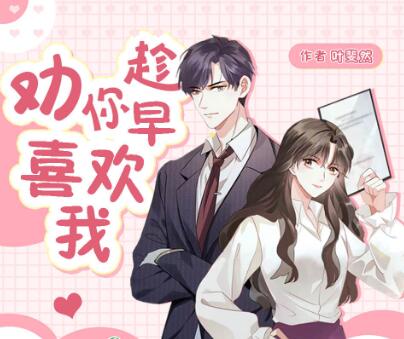 有声小说《劝你趁早喜欢》MP3免费打包下载 甜宠爆笑多人剧 162集全-bt