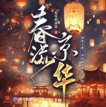 有声小说《春满京华》MP3免费打包下载 诗辰语播讲 500集完结-bt