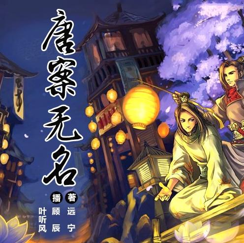 有声小说《唐案无名》MP3免费打包下载 全4册 263集完结-bt