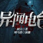 有声小说《异闻电台》MP3免费打包下载 叨马澹烧脑推理多人有声剧 1526集完结-bt