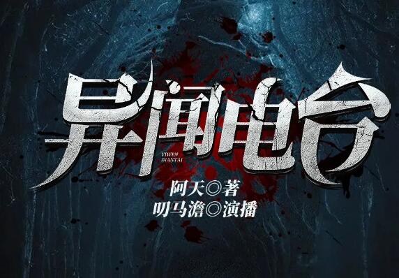 有声小说《异闻电台》MP3免费打包下载 叨马澹烧脑推理多人有声剧 1526集完结-bt