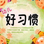 儿童睡前故事《幼儿好习惯》MP3免费打包下载 83集-bt