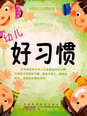 儿童睡前故事《幼儿好习惯》MP3免费打包下载 83集-bt