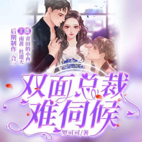 有声小说《双面总裁难伺候》MP3免费打包下载 青田的小冉多人有声剧203集完结-bt