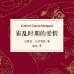 马尔克斯《霍乱时期的爱情》MP3免费打包下载 杨晨、吴凌云演播 76集全-bt